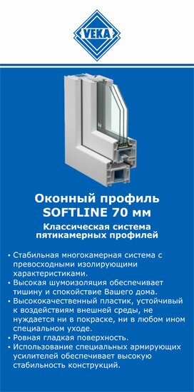 ОкнаВека-нрф SOFTLINE 70