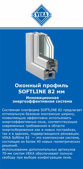 ОкнаВека-нрф SOFTLINE 82